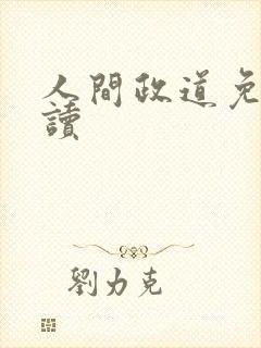 人间政道免费阅读封面