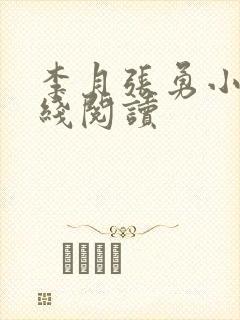 李月张勇小说在线阅读