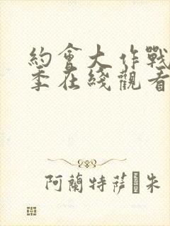 约会大作战第一季在线观看樱花