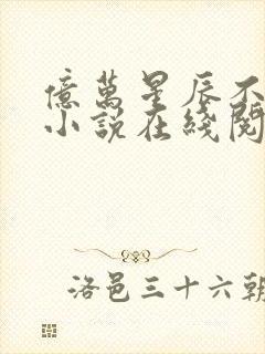 亿万星辰不及你小说在线阅读