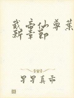 武帝仙尊叶辰最新章节