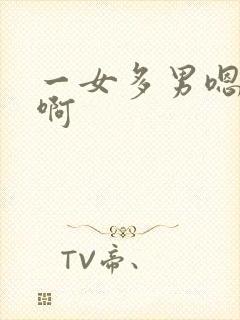 一女多男嗯嗯啊啊