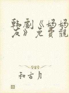 韩剧《妈妈的朋友》免费观看