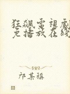 狂飙电视剧全集免播放在线观看