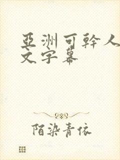 亚洲可干人妻中文字幕