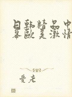 日韩精品中文字幕欧美激情