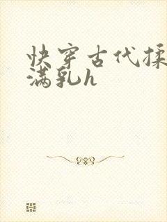 快穿古代揉捏饱满乳h