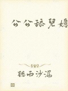 公公舔儿媳妇逼