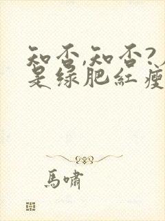 知否,知否?应是绿肥红瘦.