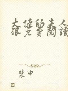 大佬的夫人有点狠免费阅读