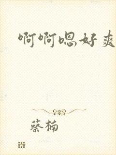 啊啊嗯好爽啊嗯