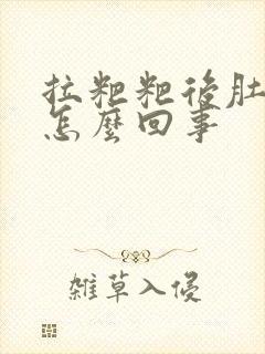 拉粑粑后肚子疼怎么回事