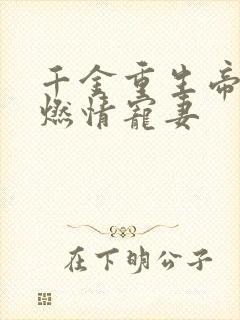 千金重生帝少的燃情宠妻