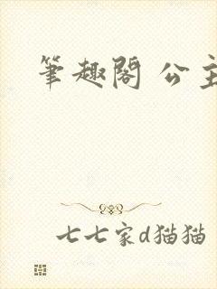 笔趣阁 公主