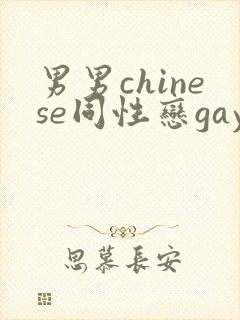 男男chinese同性恋gay.xxx封面