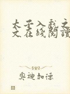 太子入戏之后全文在线阅读