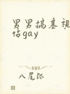 男男搞基视频网站gay封面
