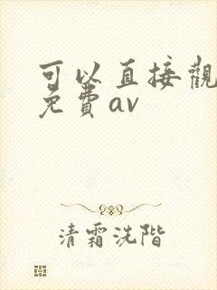 可以直接观看的免费av