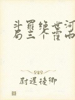 斗罗绝世河神开局三个霍雨浩