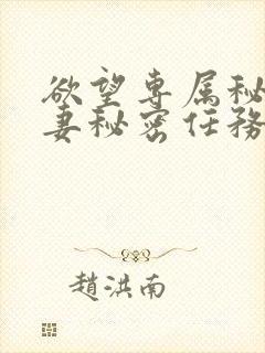 欲望专属秘书人妻秘密任务