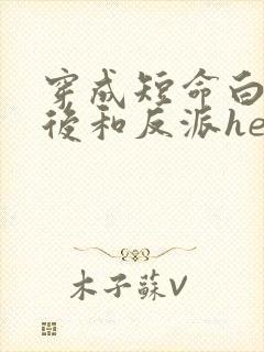 穿成短命白月光后和反派he小说