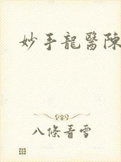 妙手龙医陈万里