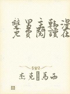 双男主韩漫漫画免费阅读在线看