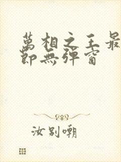 万相之王最新章节无弹窗