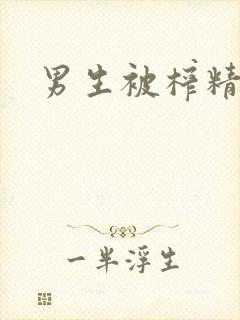 男生被榨精小说