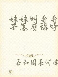 妹妹叫哥哥的儿子怎么称呼