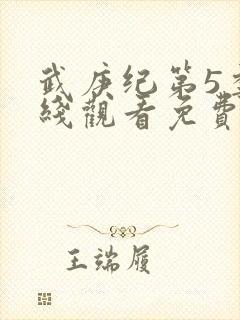 武庚纪第5季在线观看免费146集
