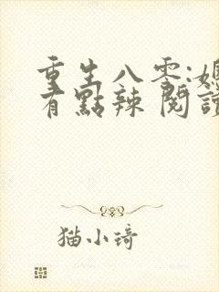 重生八零:媳妇有点辣 阅读