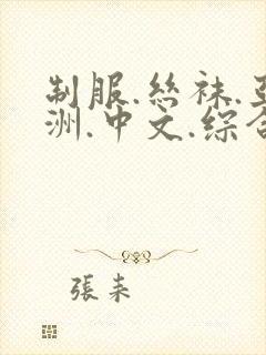 制服.丝袜.亚洲.中文.综合,91