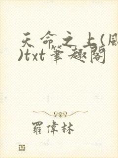 天命之上(风月)txt笔趣阁