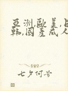 亚洲,欧美,日韩,国产成人综合在线