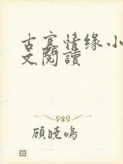 古寨情缘小说全文阅读