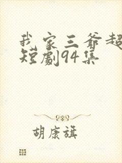 我家三爷超宠的短剧94集封面