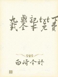 九鼎记txt下载全本免费