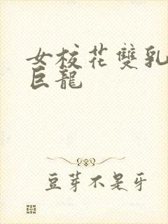 女校花双乳夹住巨龙