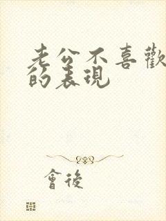 老公不喜欢老婆的表现