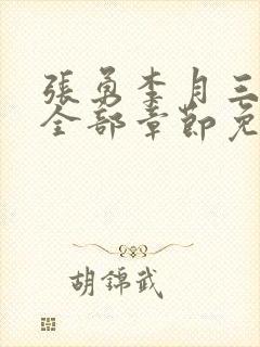 张勇李月三姐妹全部章节免费阅读