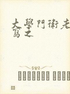 大学门卫老董续写之