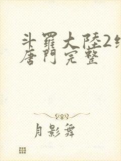 斗罗大陆2绝世唐门完整封面