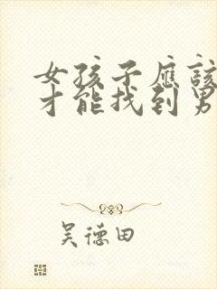 女孩子应该怎样才能找到男朋友