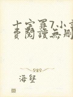 十宗罪7小说免费阅读无删减