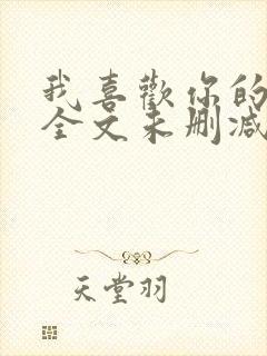 我喜欢你的人设全文未删减封面