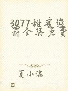 3077甜蜜惩罚全集免费播放第一季