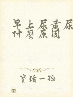 早上尿黄尿臭是什么原因封面