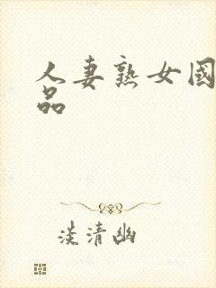 人妻熟女国产精品封面