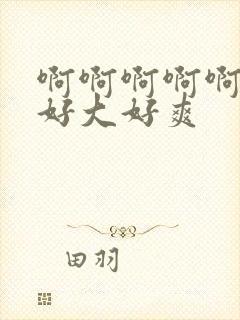 啊啊啊啊啊爸爸好大好爽